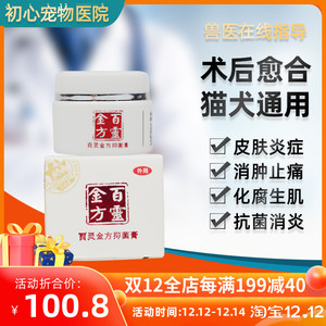 百灵金方抑菌膏白及膏10g宠物猫犬伤口抗菌消炎外用防止细菌感染