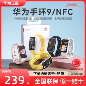华为手环9 NFC智能运动手环防水彩屏心率监测计步男女运动手环