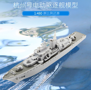 中天 杭州号现代级导弹驱逐舰拼装模型 电动军舰战舰模型摆件