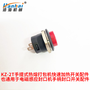 通用型/KZ-2T手提热熔打包机/电磁感应封口机手柄开关配件手动式打包捆扎机快速加热按钮配件1个