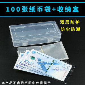 龙年纪念钞纸币保护盒100纸币保护袋+收纳盒护币收藏册纸币透明袋
