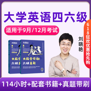 刘晓燕英语四级六级网络课程刘晓艳四六级网课视频送保命班12月考