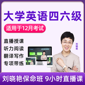 刘晓燕大学英语四级六级保命班网课程刘晓艳四六级网课视频12月考