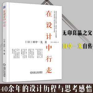 在设计中行走 无印良品之父田中一光自传 日本平面设计发展演变日本