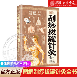 【正版现货】图解刮痧拔罐针灸全书 作者：编者:杨克新| 著：编者:杨克新| 天津科技出版社