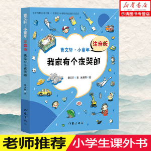 正版 新书 我家有个夜哭郎 曹文轩注音版（曹文轩·小童年）7到9岁儿童文学书籍曹文轩系列儿童文学书籍 曹文轩的书作家出版社