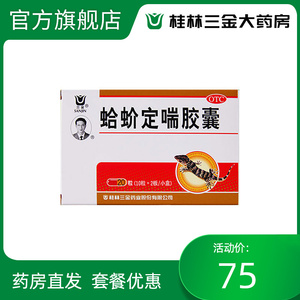 桂林三金蛤蚧定喘胶囊 肺肾两虚滋阴清肺祛痰平喘气短胸闷