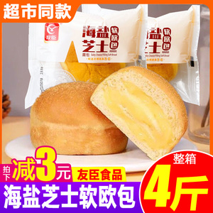 友臣海盐芝士软欧面包夹心酱蛋糕营养早餐整箱4斤代餐糕点小零食