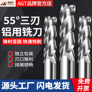 AGT 55度3刃高光铝用铣刀钨钢硬质合金锣刀平铣刀CNC数控机床专用