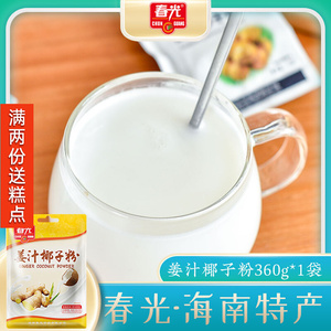 春光 姜汁椰子粉360g 海南特产速溶姜茶椰汁饮品姜撞椰奶椰子粉