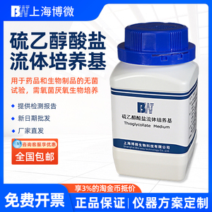 上海博微 硫乙醇酸盐流体培养基 药品生物制品无菌试验试剂250g瓶