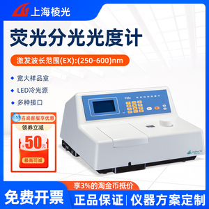 上海棱光荧光分光光度计F93紫外可见分光光度计721S光谱测试仪UV