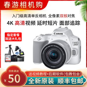 佳能EOS 200D2 II二代套机18-55白色入门级高清单反相机数码旅游