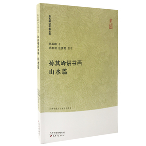 【正版包邮】孙其峰讲书画山水篇/孙其峰讲书画丛书 中国画技法入门攻略 工艺美术绘画教学课山水画花鸟画人物画传世名画 天津古籍