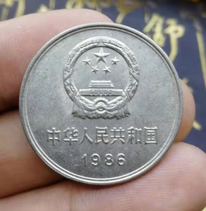 1986年1元长城币 第三套钱币 一元硬币长城币86年长城币