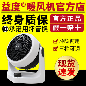 益度暖风机取暖器冷热风扇速热家用电暖扇益度冷暖两用空气循环扇