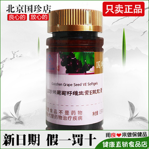 国珍牌葡萄籽ve软胶囊 0.5g/粒*90