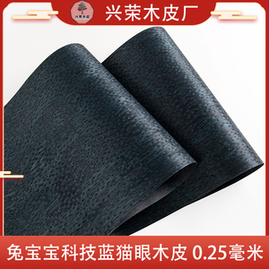 兔宝宝科技蓝猫眼宽幅木皮装修酒店家具音箱手工贴面实木饰面板皮