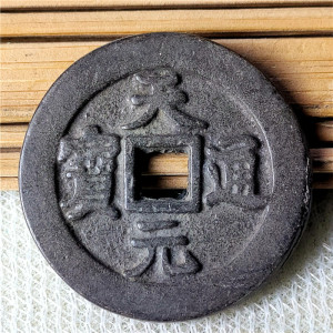 天元通宝
