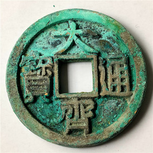 大齐通宝古币