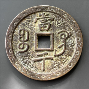 仿古铜器仿古工艺品花钱【咸丰元宝宝巩当千】皮壳漂亮 鉴赏_阿里巴巴