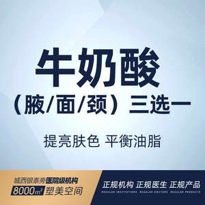 天鑫医美 牛奶酸(腋/面/颈)三选一 提亮肤色 收缩毛孔 平衡油脂