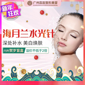 荔医海月兰水光针4ml(加量不加价) 术唯可深层补水美白嫩肤