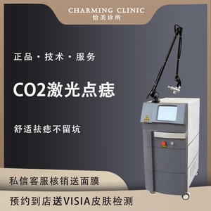 南京恰美二氧化碳激光点痣co2点阵激光正版仪器舒适祛痣点祛疣
