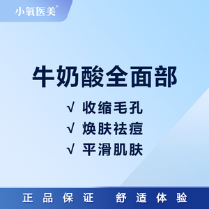 小氧医美迪玛丝缇牛奶酸丝滑焕肤祛闭口粉刺细腻肌肤美白提亮