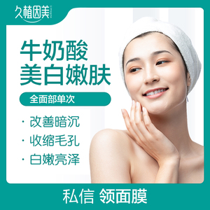 久植因迪玛丝缇牛奶酸美白嫩肤面部单次水润光泽焕新皮肤