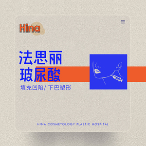 哈尔滨海容纳 法思丽玻尿酸1ml 凹陷填充 幼态 大分子塑形