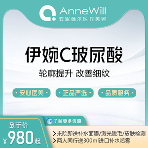 安妮薇尔 伊婉c玻尿酸1ml 韩国进口 面部填充塑形 锁水嫩肤