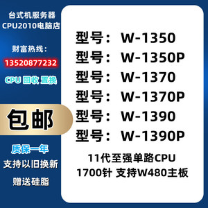 11代Xeon W-1350 W-1350P W-1370 1370P W-1390 W-1390P CPU 散片