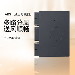 132x30ABS一分三分支器分风箱地送风新风系统支路风箱盒静压箱