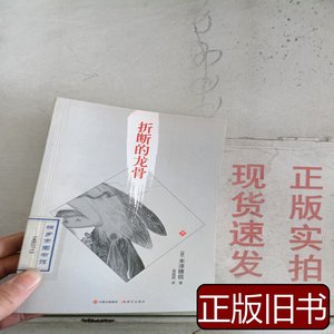 正版书籍《现货》折断的龙骨（下） [日]米泽穗信着黄 2021现代出