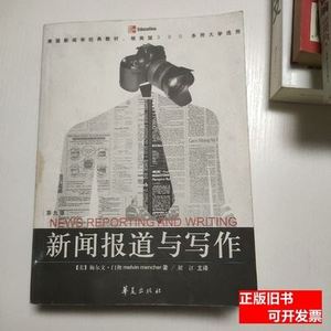 藏书新闻报道与写作 [美]门彻着；展江译/华夏出版社/2004