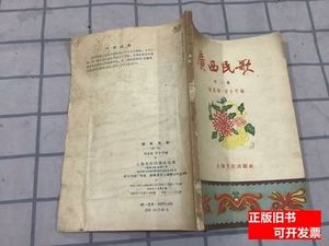 广西民歌（第二集） 施显椿曾小平 1957上海文艺出版社