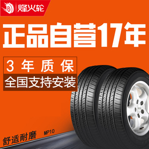 MJS轮胎195/65R15 MP10 适用于东风风行景逸XL金杯750铃木天语SX4