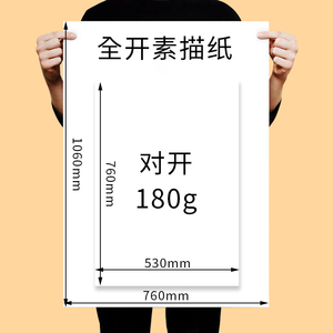 全开素描纸180克加厚1k 2开对开美术纸画画大白纸超大一开二开长卷