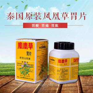 全国包邮泰国正品凤凰草胃片 胃痛胃涨胃酸过多消化