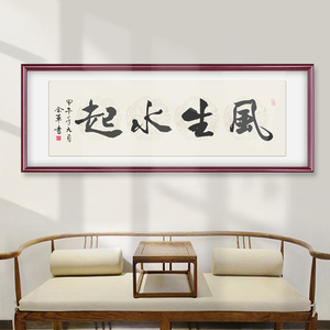 风生水起书法作品字画定制办公室客厅书房励志手写毛笔字实木挂画
