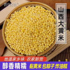 大黄米新米 农家自产山西黄糯米 黏黄米非黄小米年 包粽子 250g