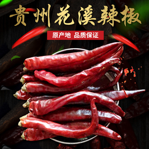 贵州花溪党武干辣椒23新货熏烤农家微辣特香干海椒川菜调料250g包