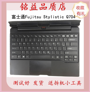 富士通 fujitsu stylistic q704 键盘 二合一平板 扩充基座 原装