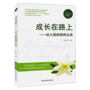正版速发 成长在路上 幼儿园新教师读 中小学教辅 教育理论 教师用书