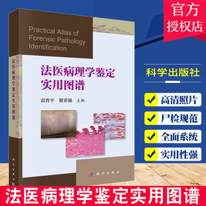 学尸体图鉴法医学教材法医临床司法鉴定实务 法医学专业书籍基础理论