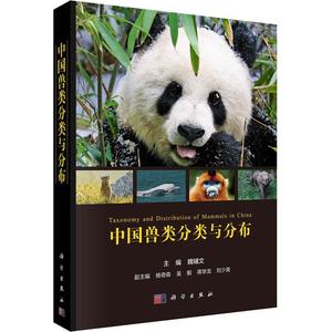 中国兽类分类与分布 魏辅文主编 58科256属694种形态学分子遗传学证据原始定名历史文兽类百科 现代献兽类物种分类书籍 科学出版社