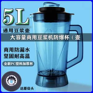 商用5升豆浆机配件破壁机杯子通用杯座料理机搅拌机桶壶杯带刀盖