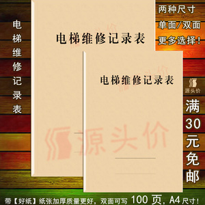 电梯维修记录表安全教育登记本小区物业超市商业购物保养日常运行