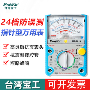 台湾宝工指针式万用表电工专用MT-2019数字高精度直流家用Proskit